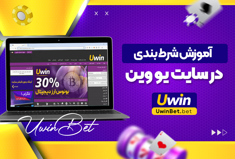 آموزش شرط بندی در سایت یو وین بت