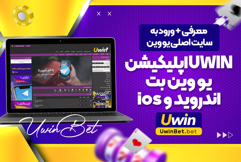 معرفی + ورود به سایت اصلی یو وین UWIN اپلیکیشن یو وین بت اندروید و ios